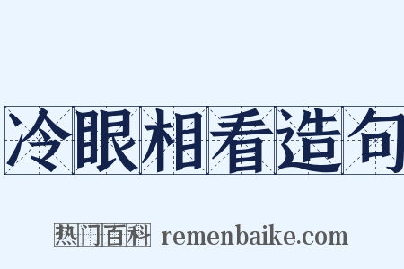 冷眼相看造句是什么意思的图片